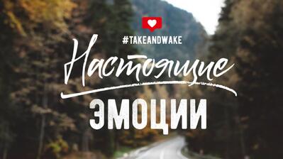 Take&Wake