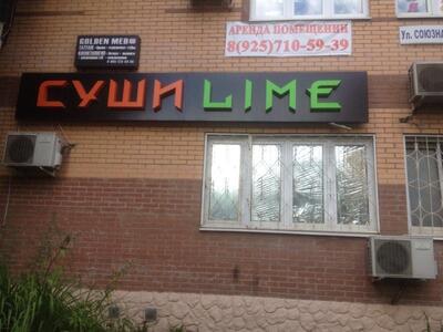 Суши Lime