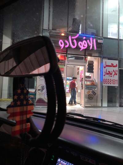 افوكادو للعصاير