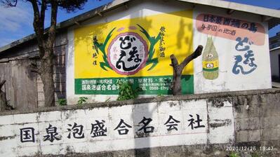 国泉泡盛 酒造所 Kokusen Awamori Distillery