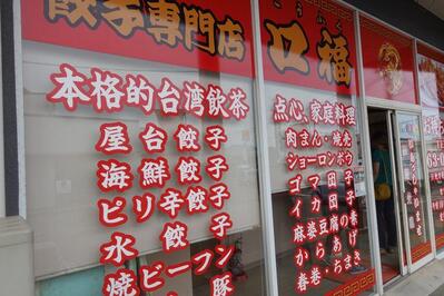 餃子専門店 口福