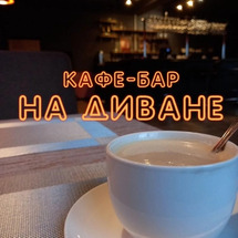 На диване