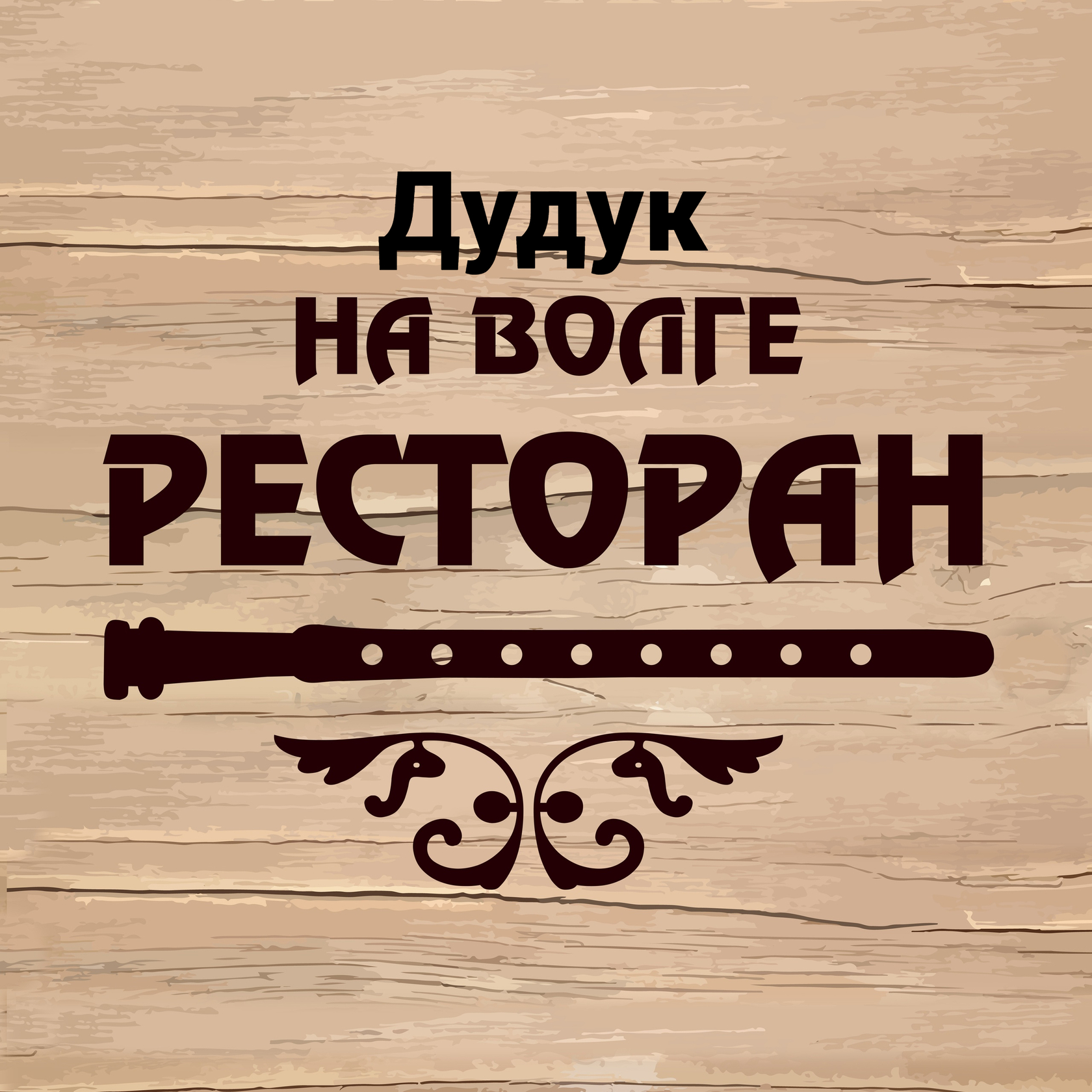 Дудук на Волге