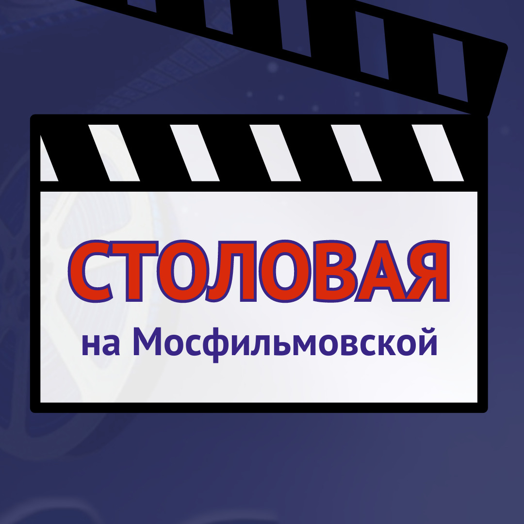 Столовая на Мосфильмовской