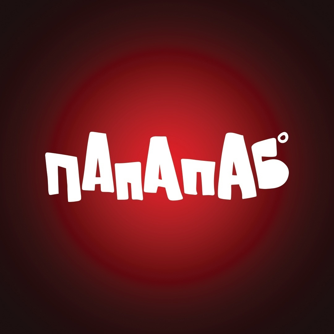Папа Паб