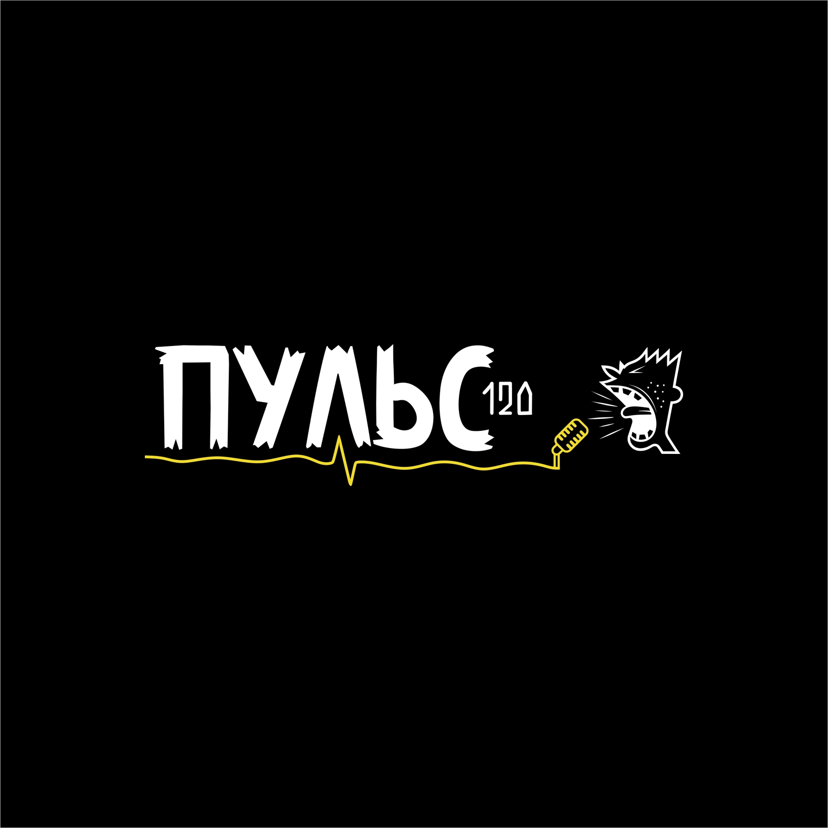 Пульс-120