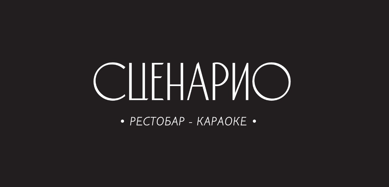 Сценарио