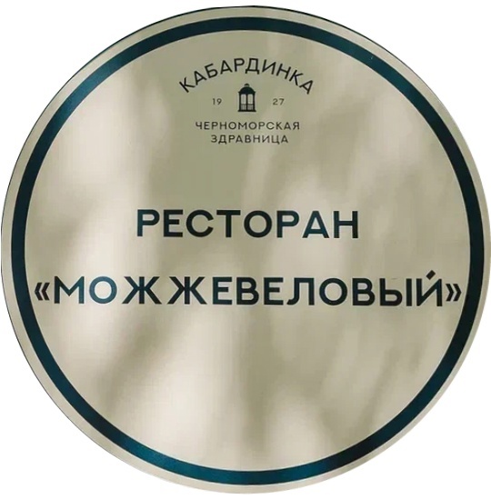 Можжевеловый