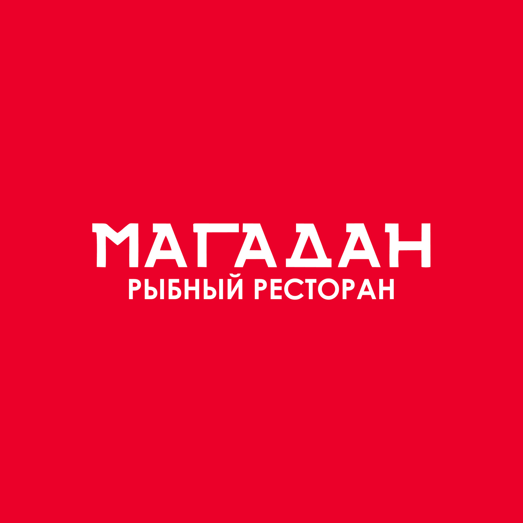 Рыбный ресторан "Магадан"