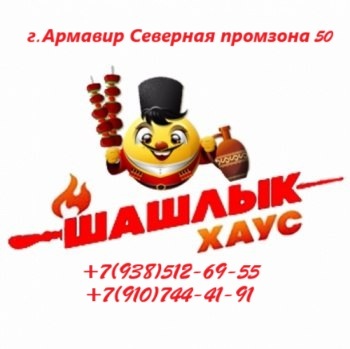 Шашлык House
