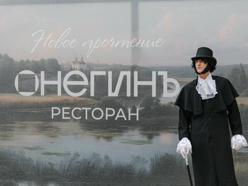 Ресторан «Онегинъ»
