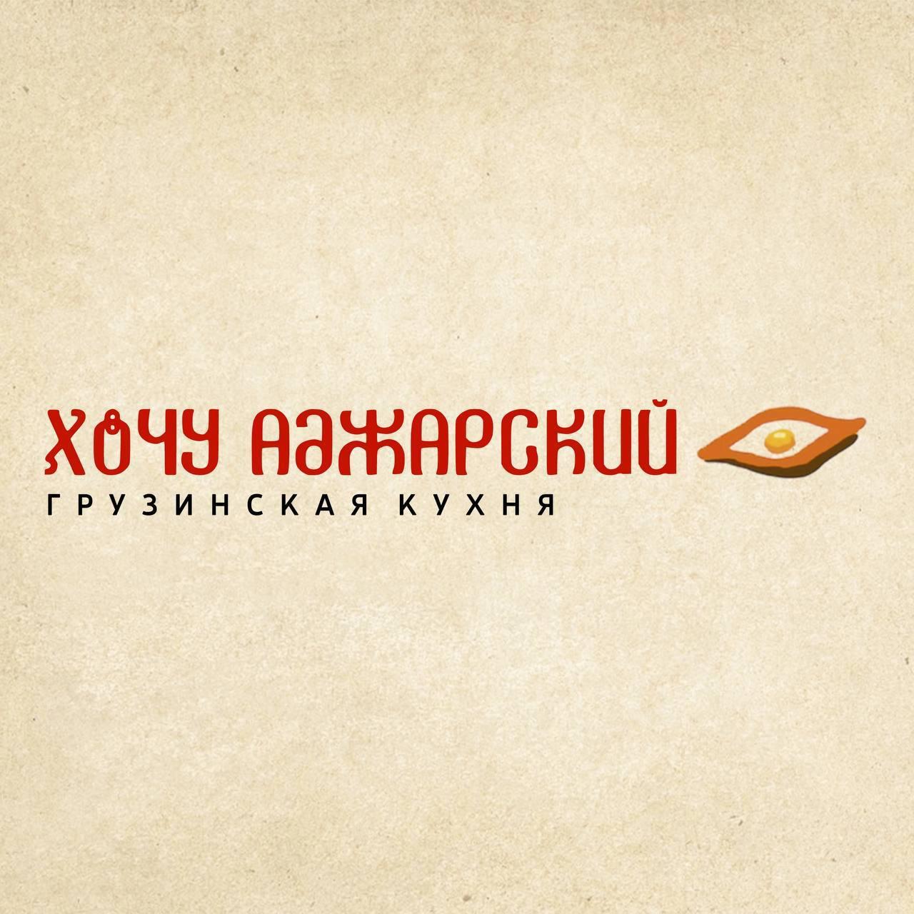 Хочу аджарский