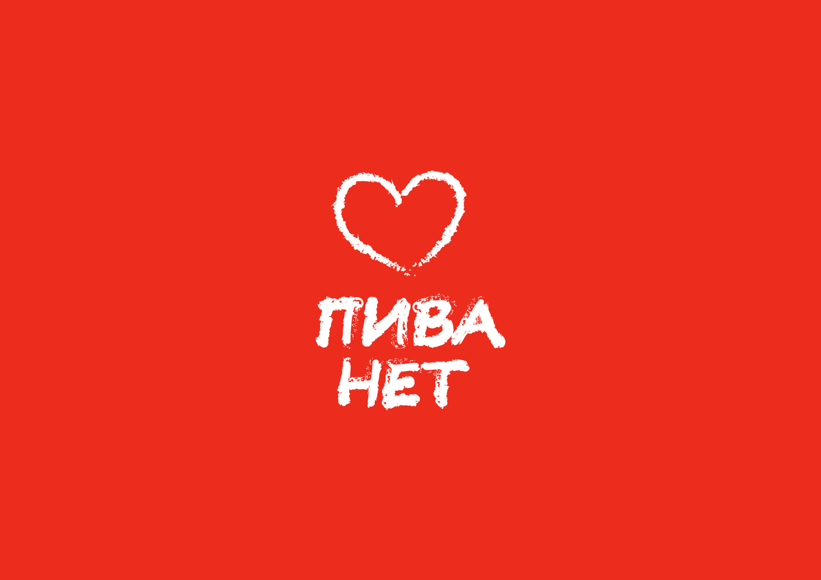 Пива нет
