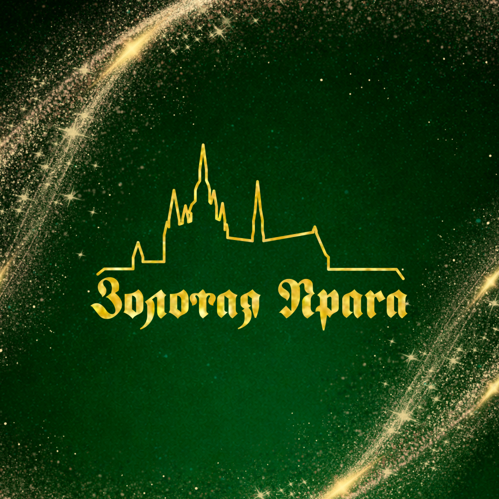 Золотая Прага