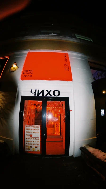Чихо