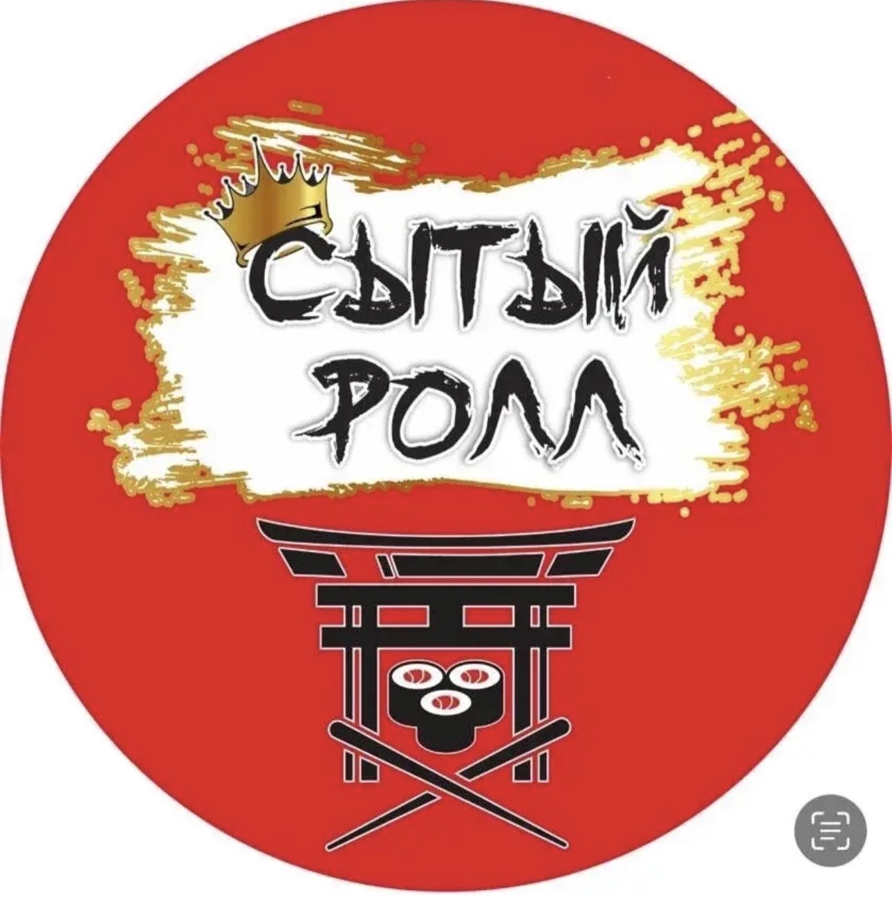 Сытый ролл