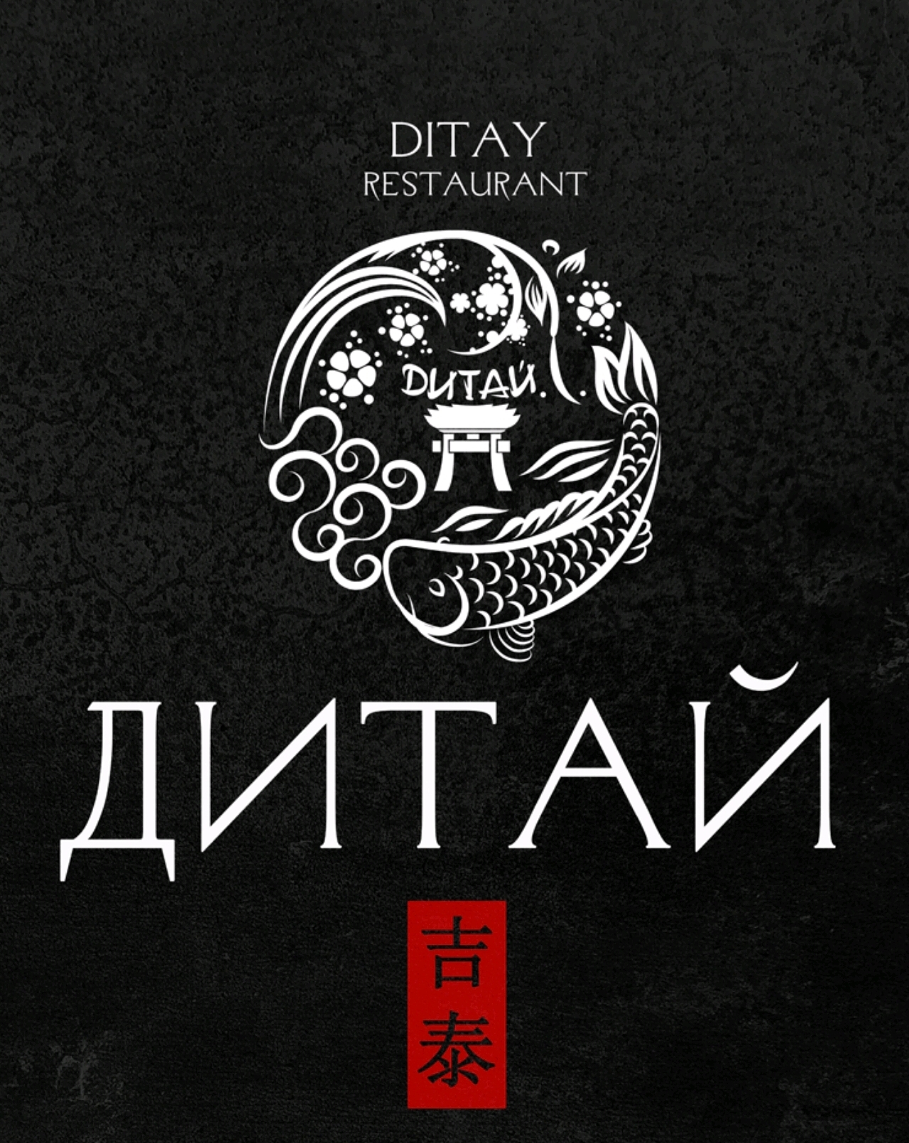 Дитай