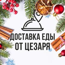 ОБЕДЫ ОТ ЦЕЗАРЯ