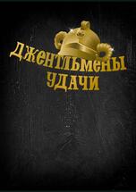 Джентльмены Удачи