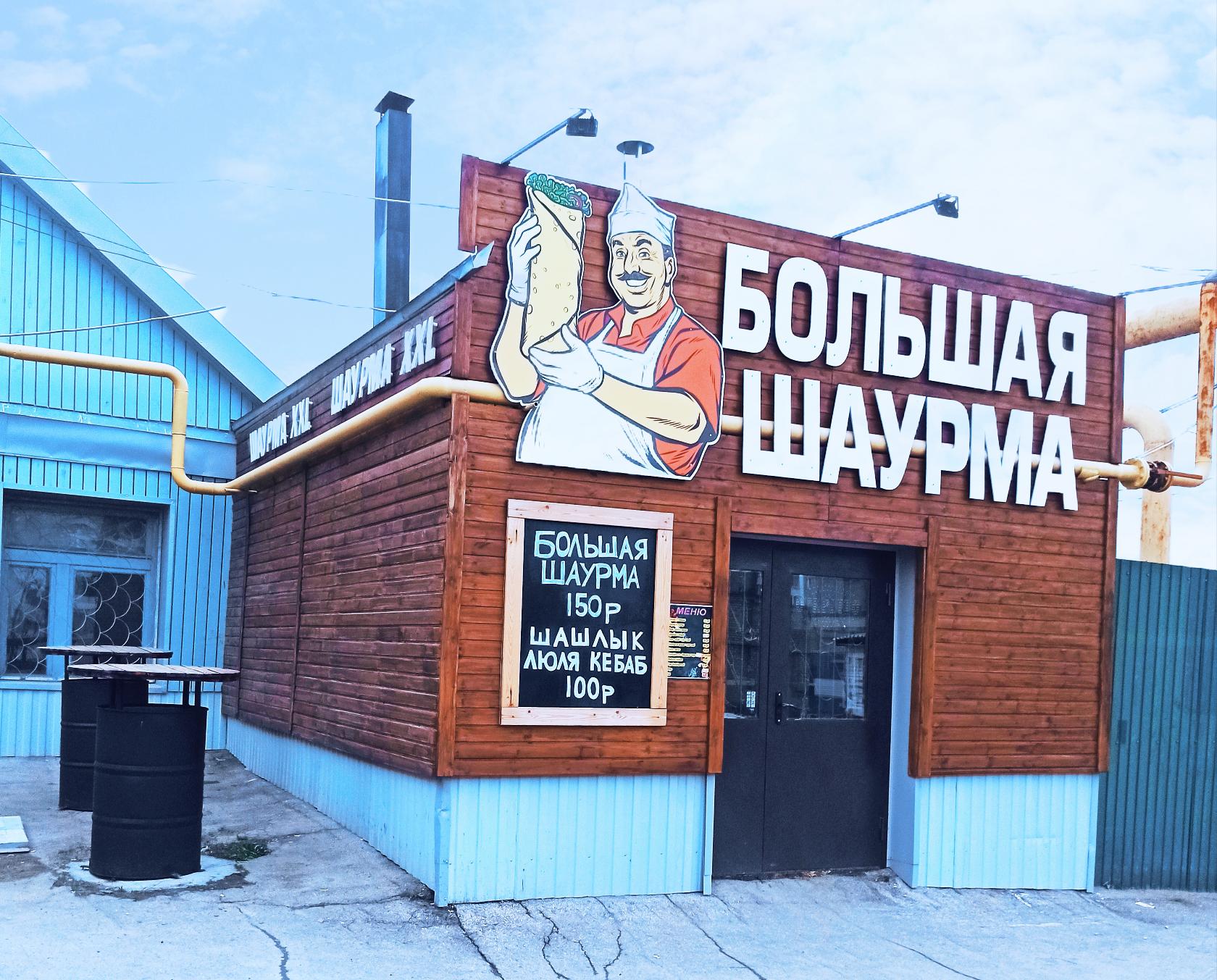 Большая Шаурма