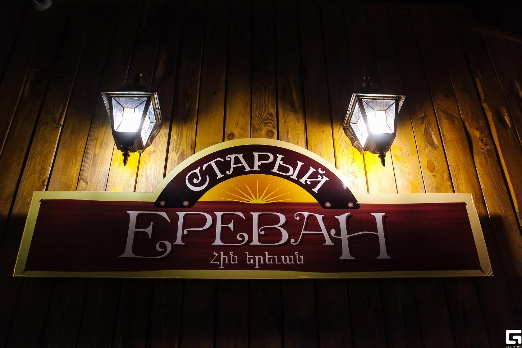 Старый Ереван