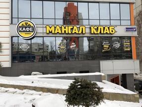 Мангал Клаб