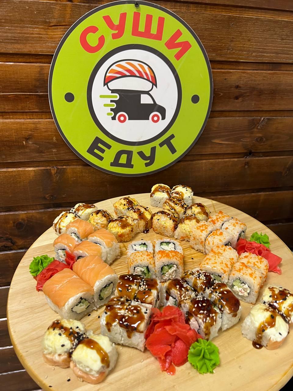 Суши Едут