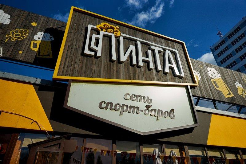 Пинта