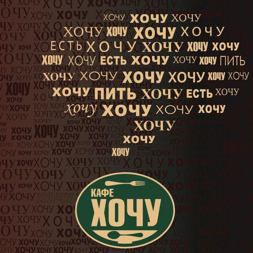 Кафе Хочу