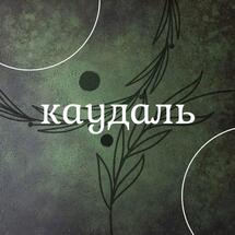 Каудаль