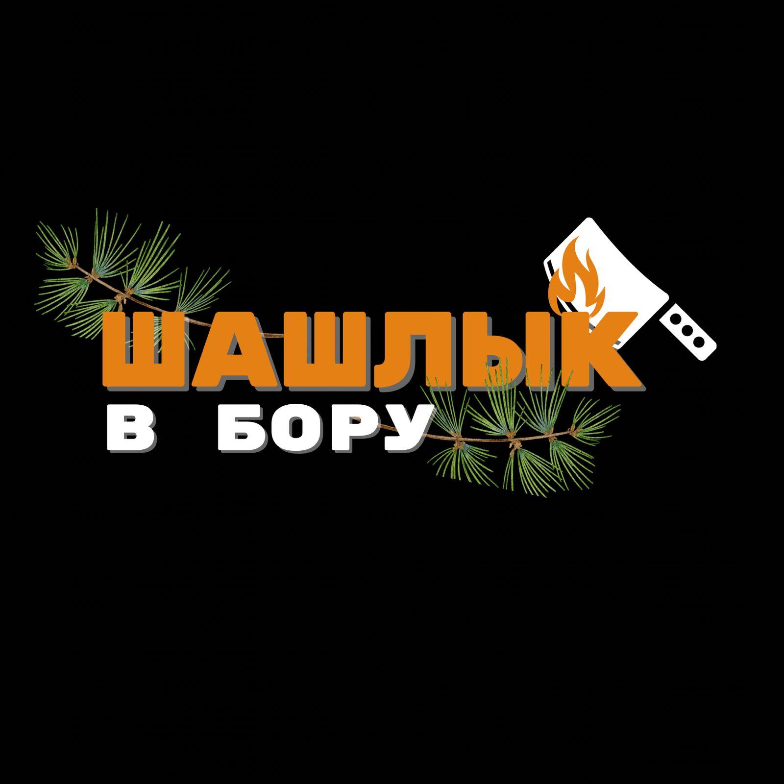 Шашлык в бору