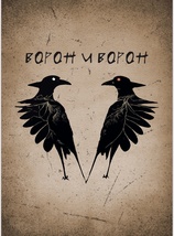 Ворон и Ворон