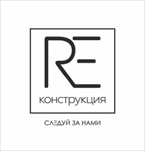 RE'конструкция