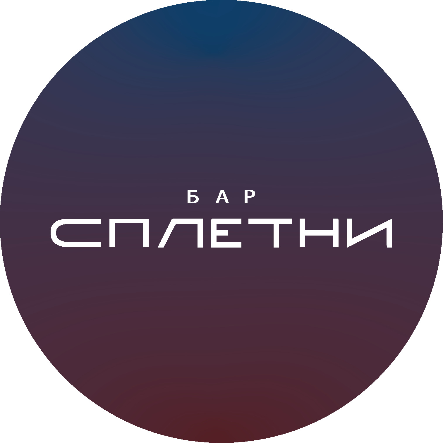 Сплетни бар by Anna Asti