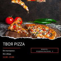 Твоя Pizza