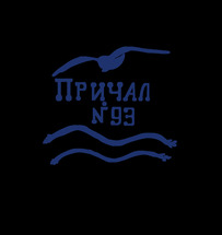 Причал 93