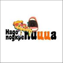 Надо подкрепицца