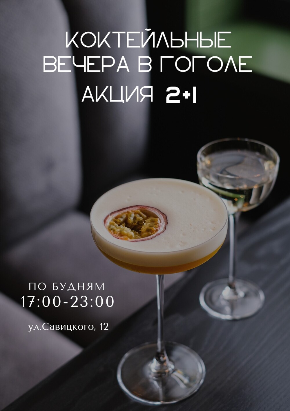 По будням 3 коктейля по цене 2.