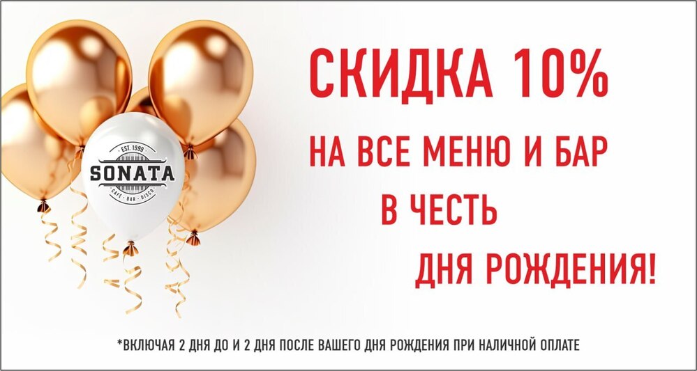 Скидка 10% на все меню!