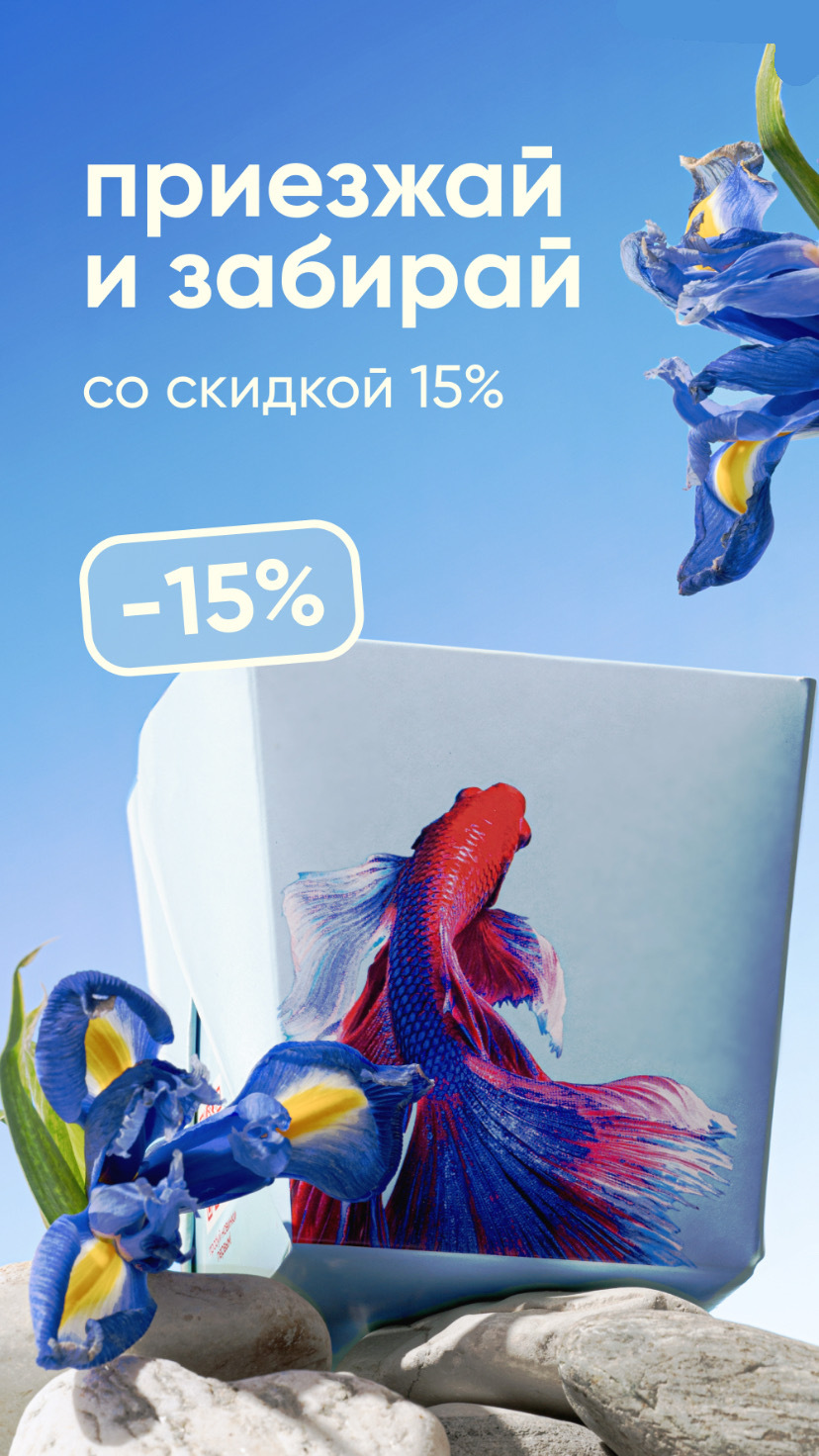Приезжаешь и забирай со скидкой 15%!