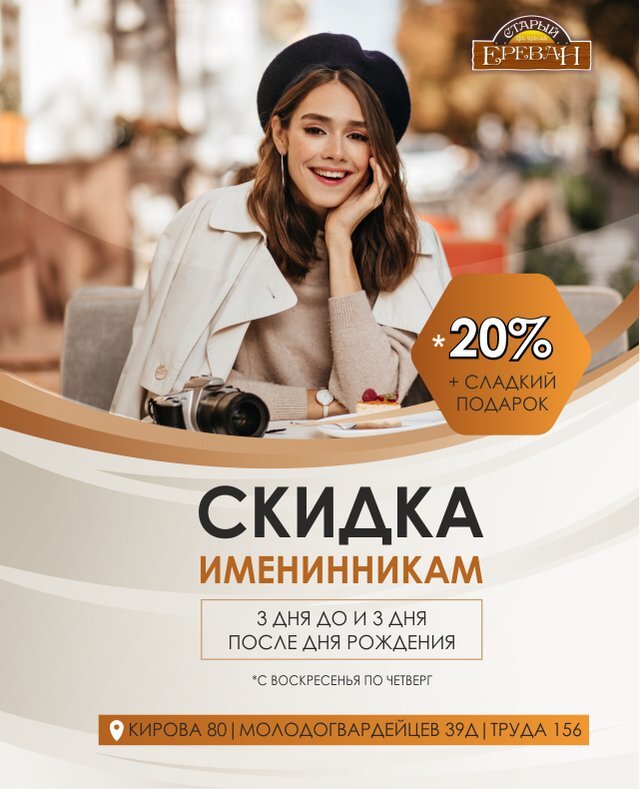 Скидка именинникам 20%