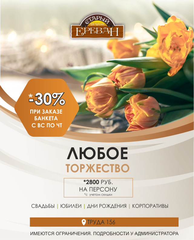 Банкет со скидкой 30%