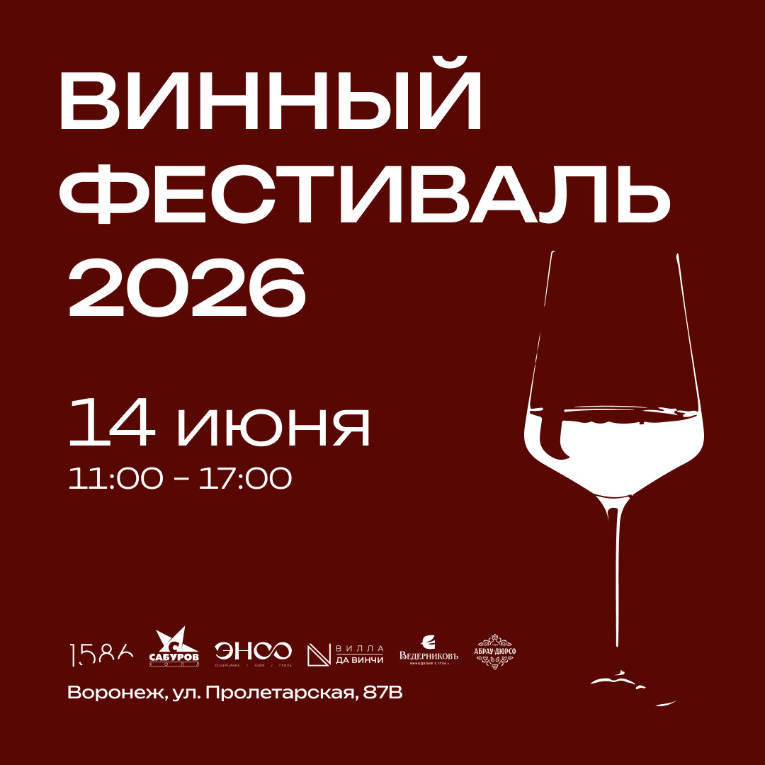 Винный фестиваль 2026
