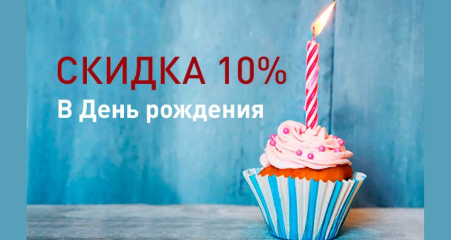Скидка в День Рождения 10%!