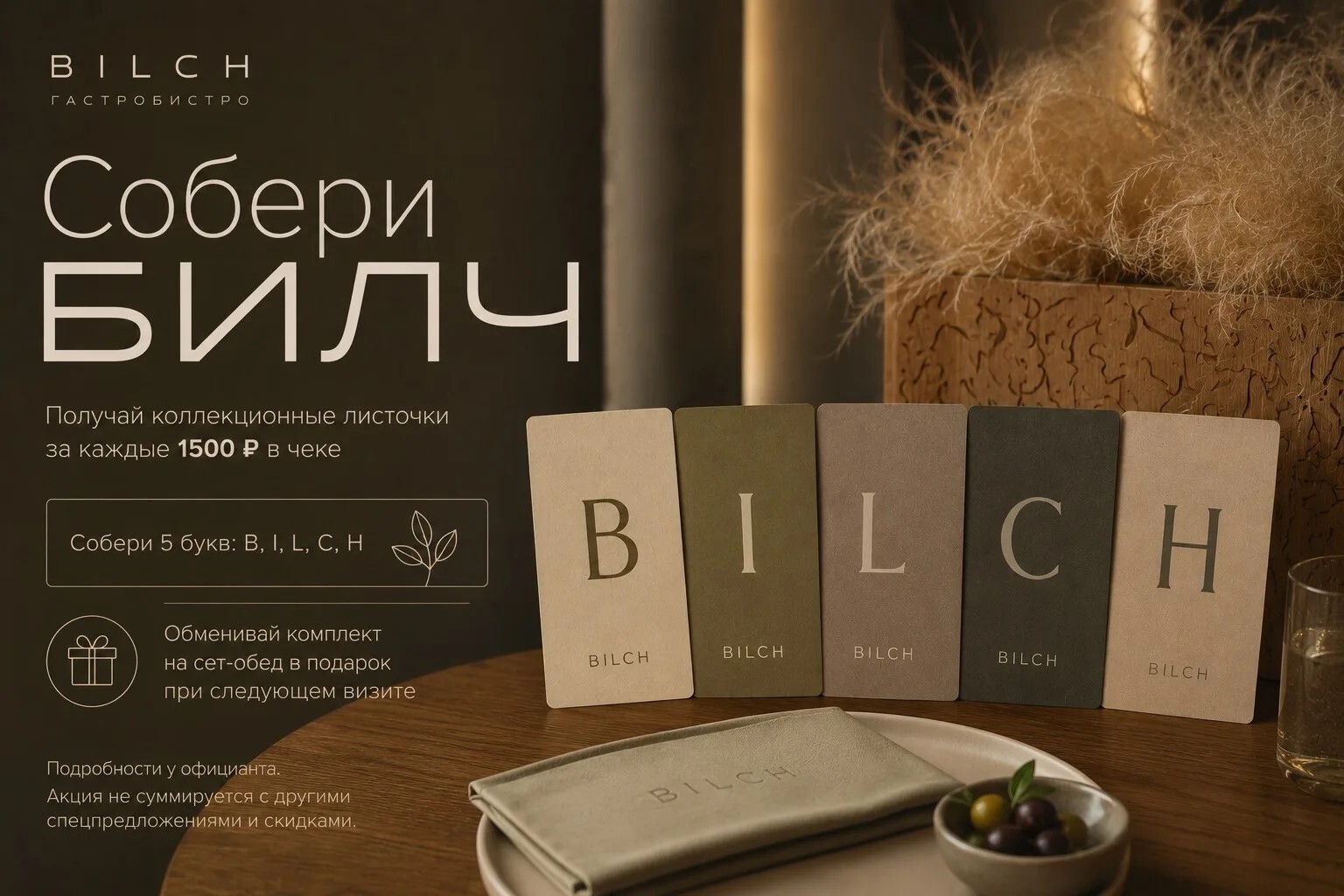 Собери BILCH