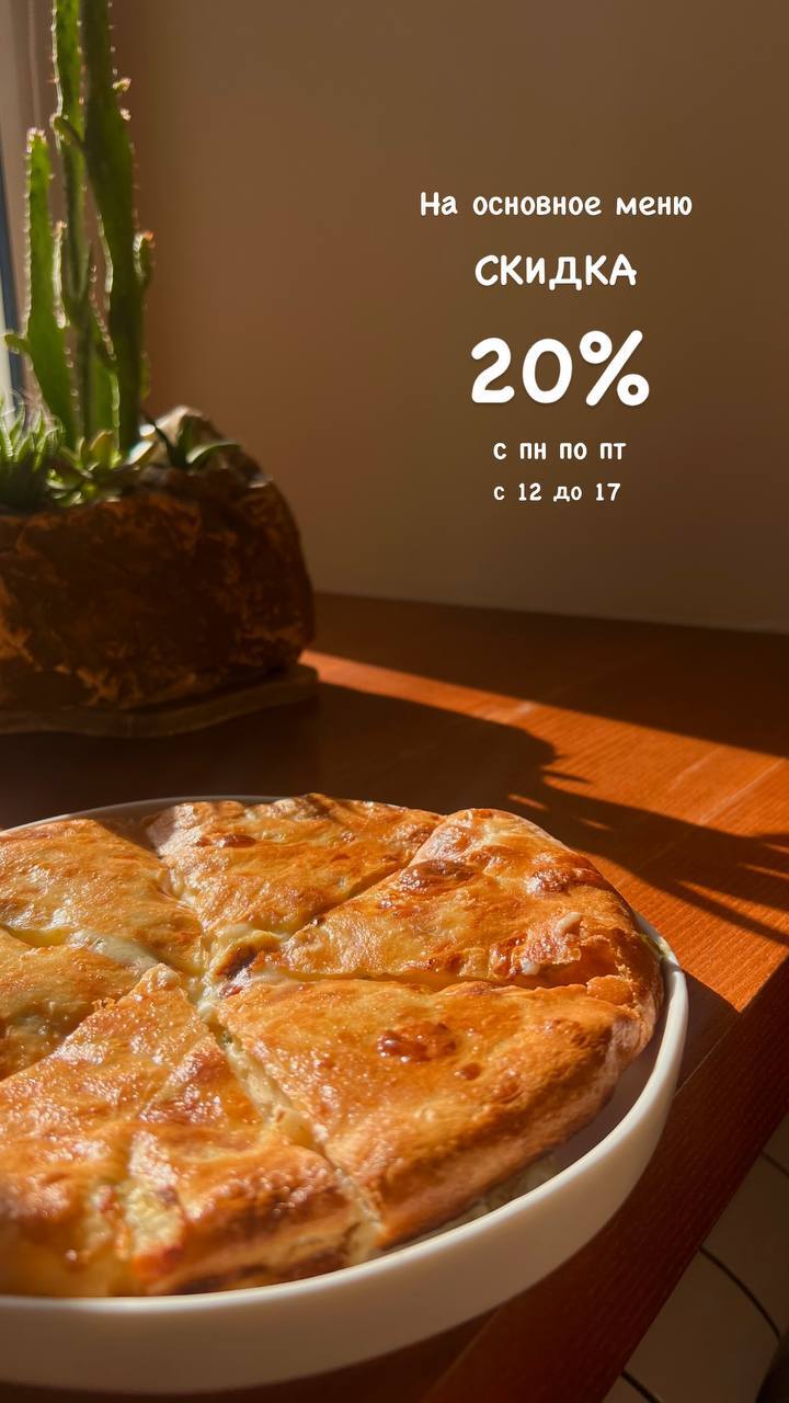 Скидка 20% на основное меню
