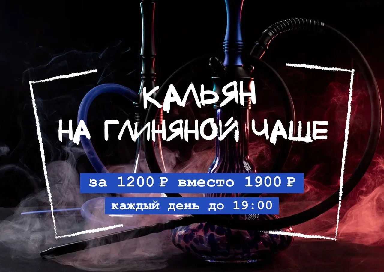 Классические кальяны по 1200₽ с открытия до 19:00