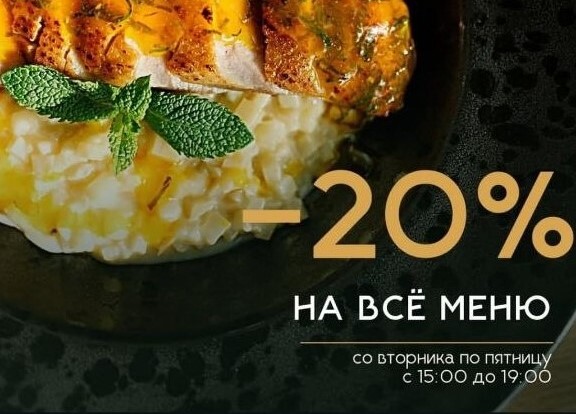 -20% со вторника по пятницу с 15:00 до 19:00 на все меню