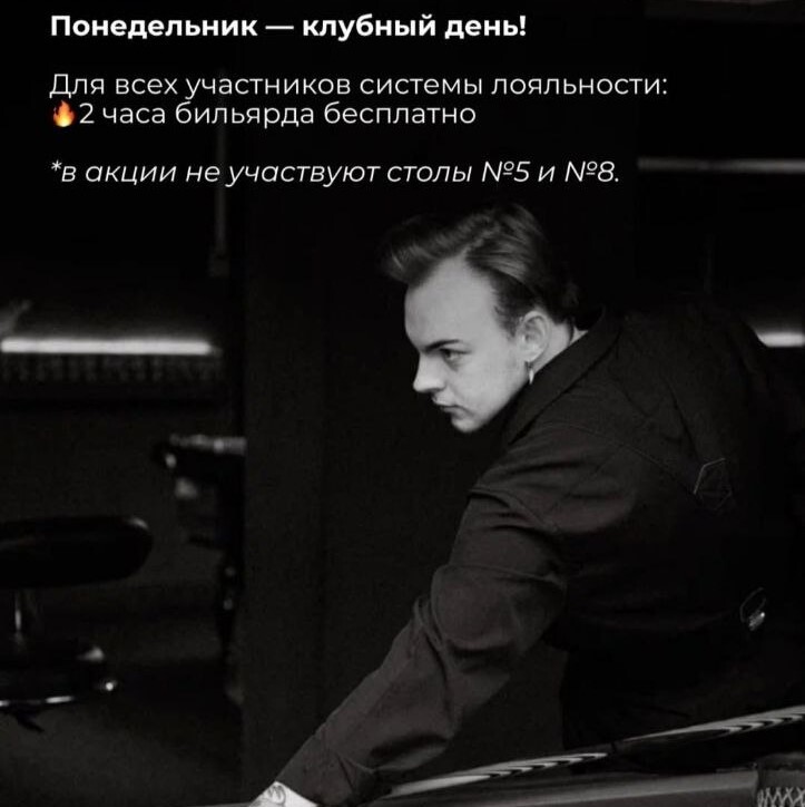 2 часа игры в бильярд — 0₽ каждый понедельник
