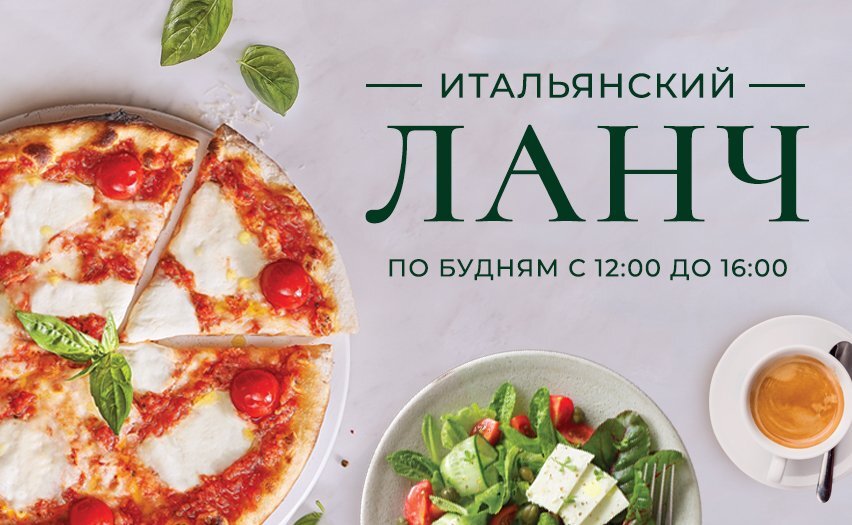 Ланч в итальянском стиле